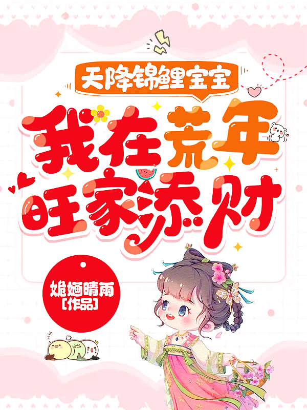 天降锦鲤宝宝,我在荒年旺家添财