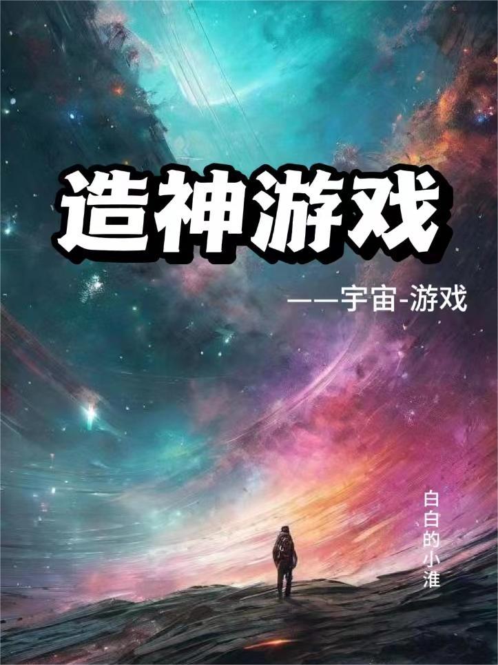 造神游戏：宇宙，游戏