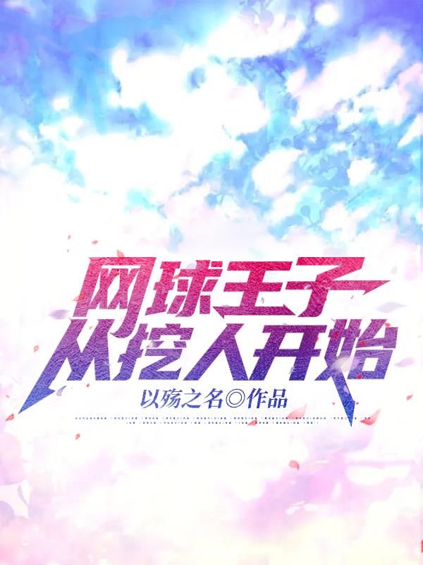 网球王子:从挖人开始