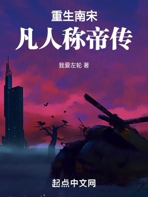 重生南宋,凡人称帝传