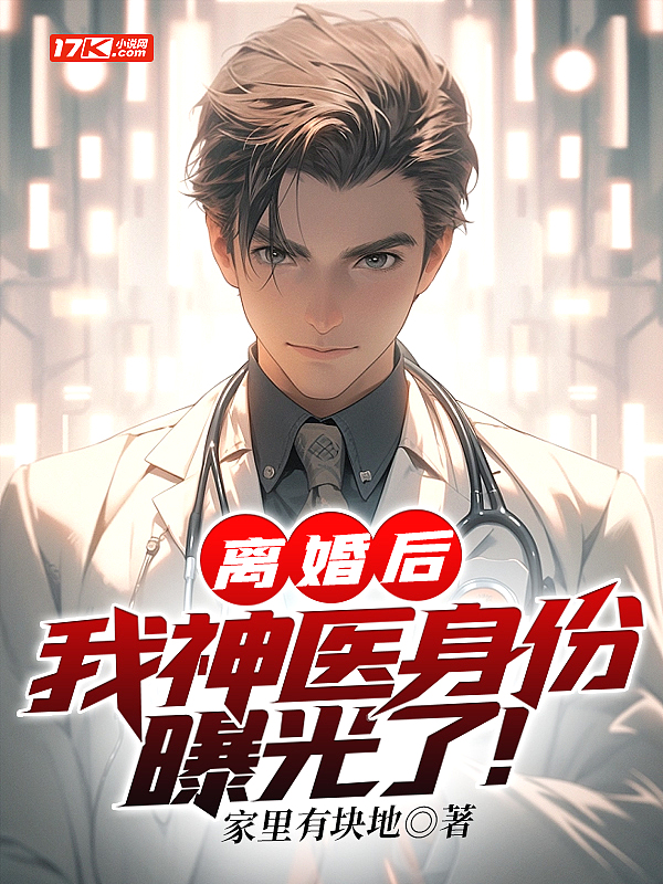离婚后,我神医身份曝光了!