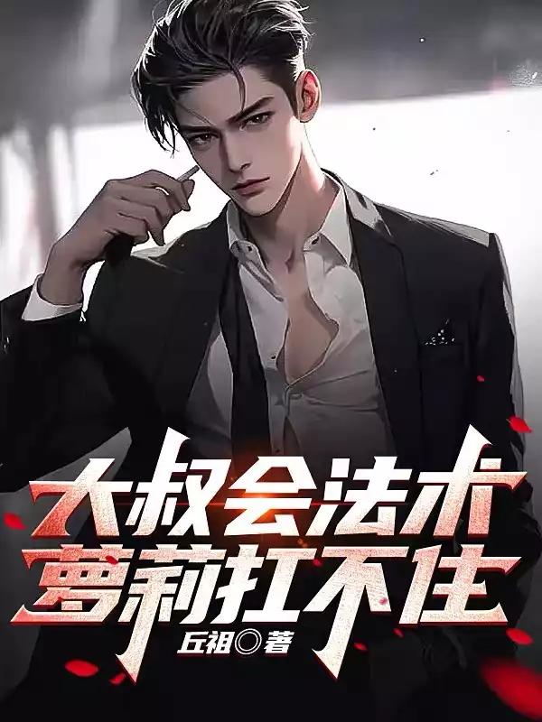 大叔会法术,萝莉扛不住