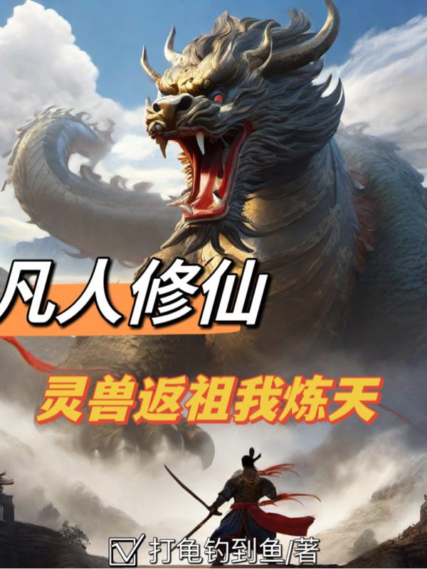 凡人修仙:灵兽返祖我炼天