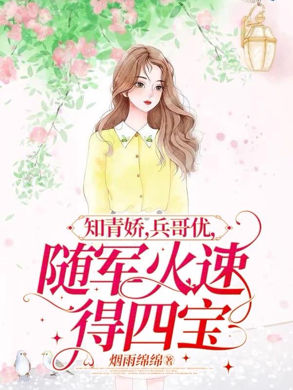 知青娇,兵哥优,随军火速得四宝