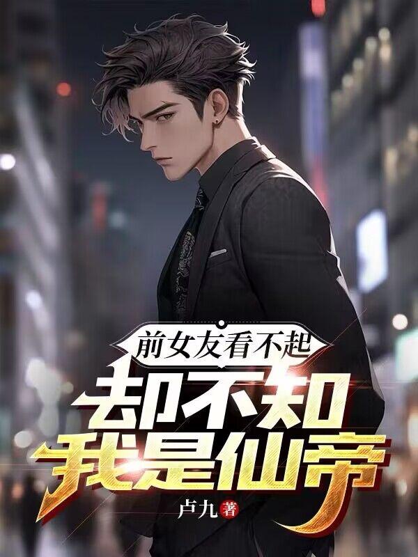 前女友看不起,却不知我是仙帝