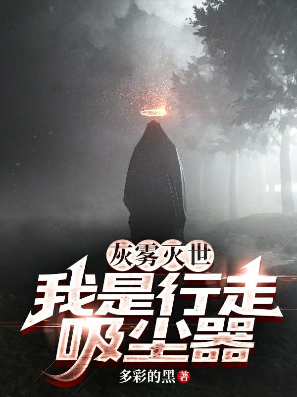灰雾灭世,我是行走吸尘器
