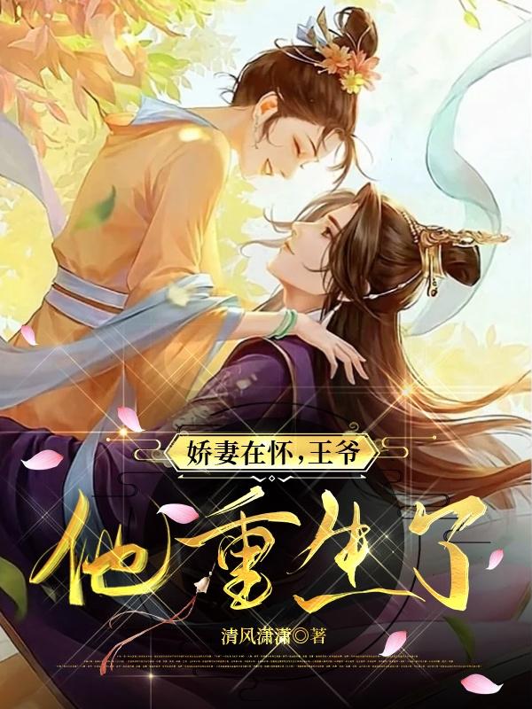 娇妻在怀,王爷他重生了