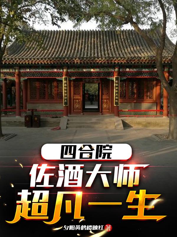 四合院:佐酒大师,超凡一生