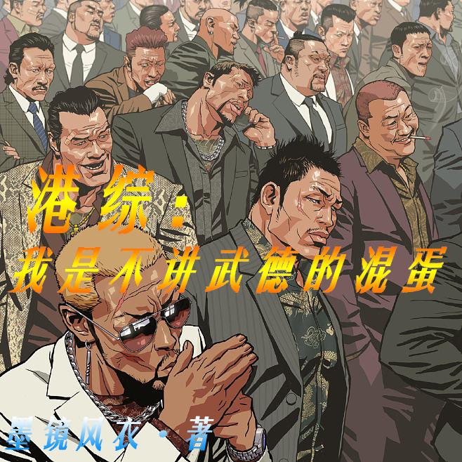 港综:我是不讲武德的混蛋