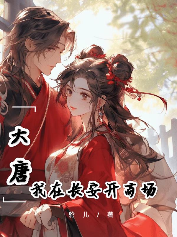 大唐:我在长安开商场