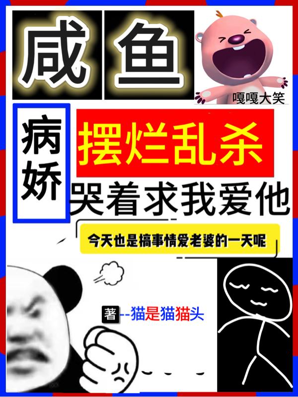 咸鱼摆烂乱杀,病娇哭着求我爱他
