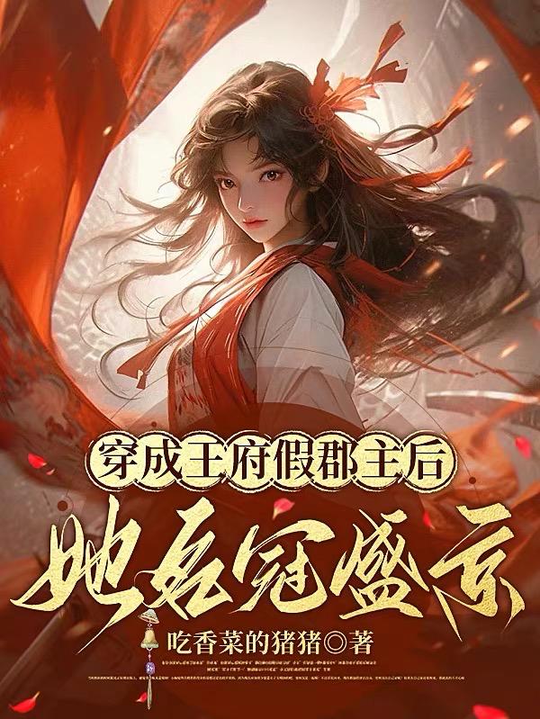 穿成王府假郡主后,她宠冠盛京