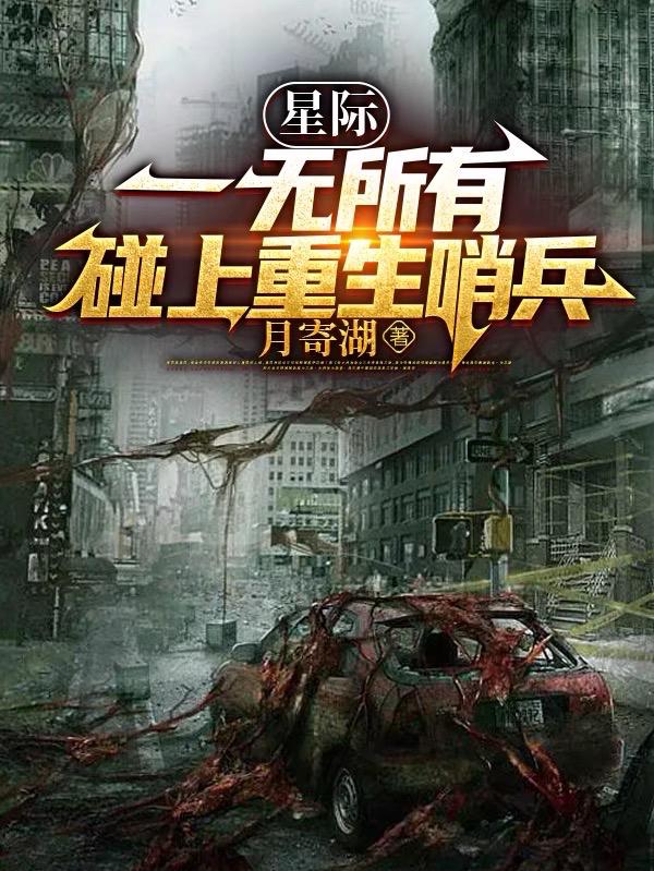 星际:一无所有碰上重生哨兵