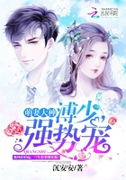 萌妻大神:溥少,强势宠