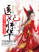 医妃惊华,腹黑王爷强宠妻