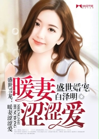 盛世婚宠:暖妻涩涩爱