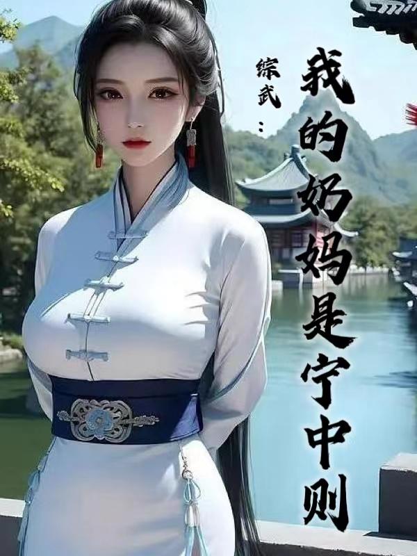 综武:我的奶妈是宁中则