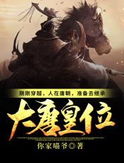 刚刚穿越,人在唐朝,准备去继承大唐皇位!