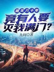 闭关八十年,竟有人要灭我满门?