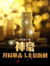 神豪:开局暴击10倍返利