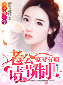 撩妻有瘾:老公请节制