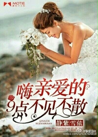 嗨,亲爱的9点不见不散