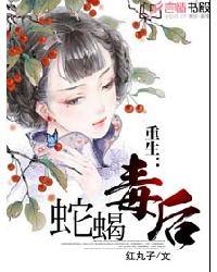 重生:蛇蝎毒后