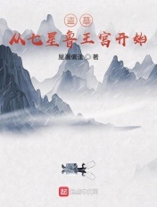 盗墓:从七星鲁王宫开始