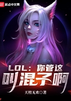 LOL:你管这叫混子啊