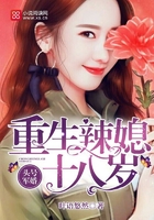 头号蜜婚:重生辣媳十八岁