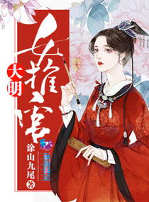 大明女推官