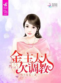 千金归来:金主大人欠调教