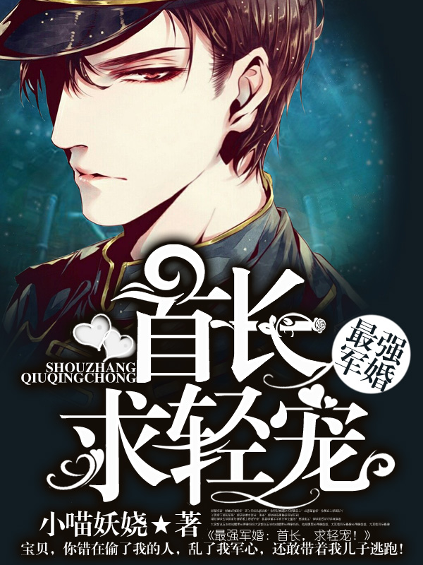 最强军婚:首长,求轻宠!