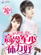 萌妻甜似火:高冷军少,体力好!