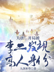 大唐:开局被李二发现高人身份