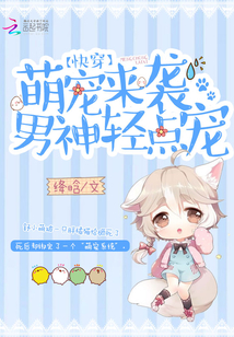 快穿:萌宠来袭,男神轻点宠