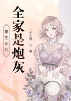 重生年代:全家是炮灰
