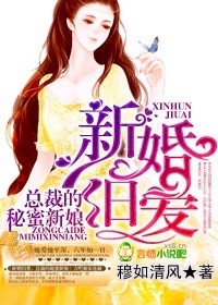 新婚旧爱，总裁的秘蜜新娘