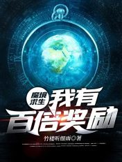 魔境求生:我有百倍奖励