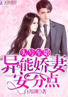 头号军婚:异能娇妻,安分点!