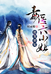 绝宠邪妃:毒医六小姐