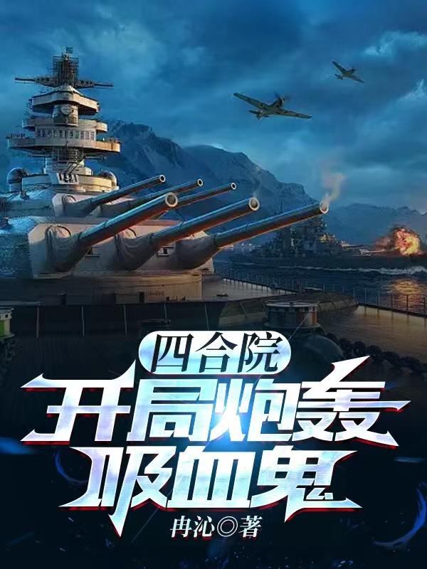 四合院,开局炮轰吸血鬼