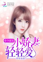 夜少心尖宠:娇妻,太神秘