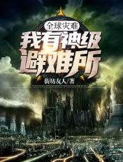 全球灾难:我有神级避难所