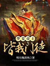 华夏帝王,皆我门徒!