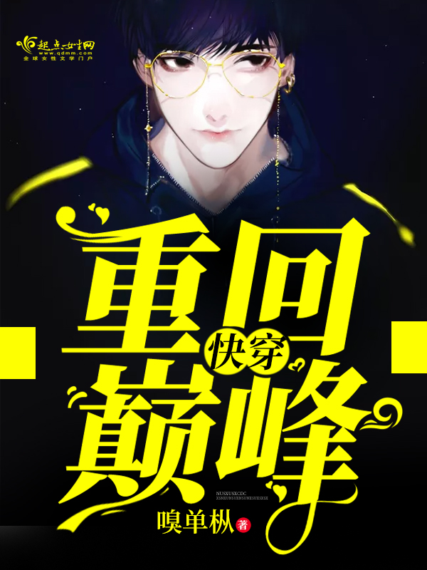 快穿:重回巅峰
