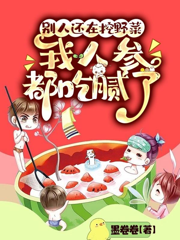 别人还在挖野菜,我人参都吃腻了