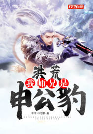 洪荒:我师兄是申公豹