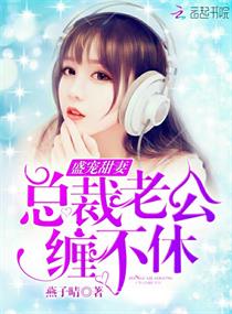 盛宠甜妻:总裁老公,缠不休