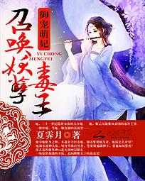 御宠萌妃:召唤妖孽毒王